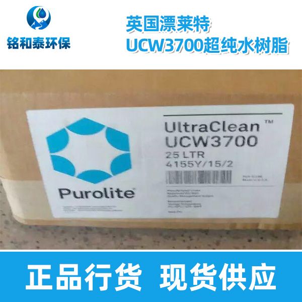 英國(guó)漂萊特UCW3700超純水樹脂