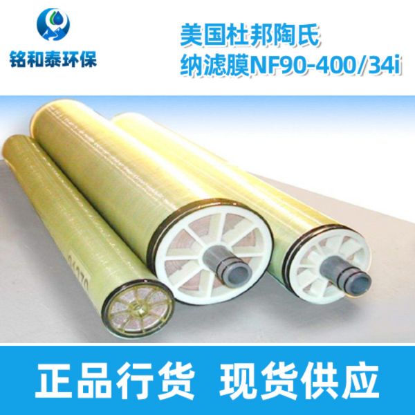 美國杜邦陶氏NF90-400/34i納濾膜
