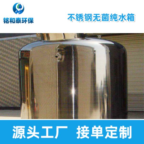 不銹鋼純水箱無(wú)菌水箱