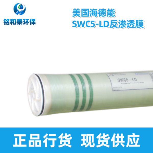 美國(guó)海德能SWC5-LD海水淡化膜RO膜