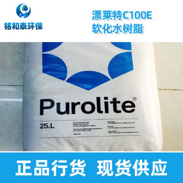 漂萊特C100E軟化水陽離子交換樹脂